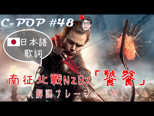 南征北战/南征北戰/nzbz 「饕餮」（日本語歌詞あり/日文歌词・解説