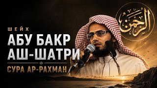 🎧 Чтение, которое трогает сердце | Шейх Абу Бакр Аш-Шатри • Ар-Рахман (55 сура) 1-36
