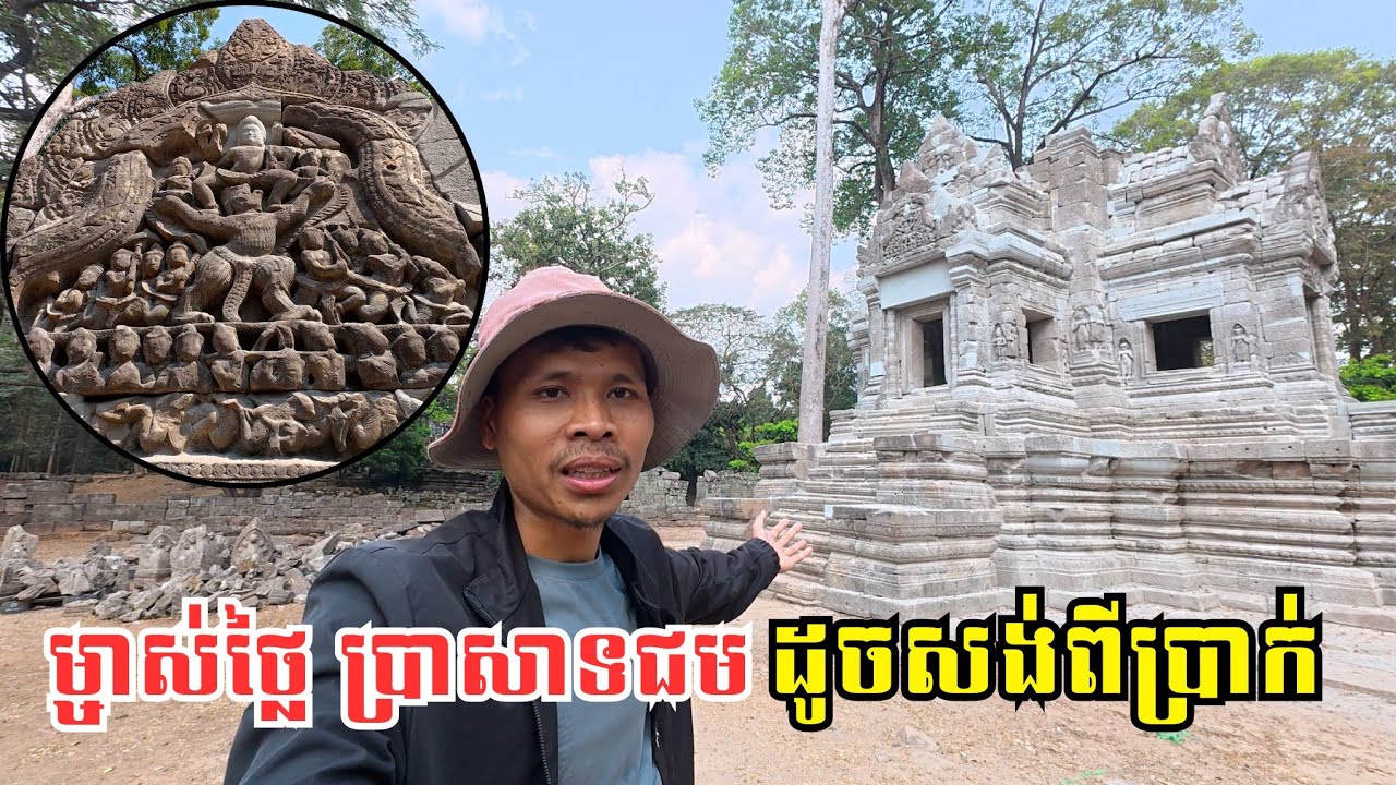 Ep 127: ប្រាសាទជម​ - ស្ថិតក្នុងក្រុមប្រាសាទព្រះពិធូរ | Chorm Temple