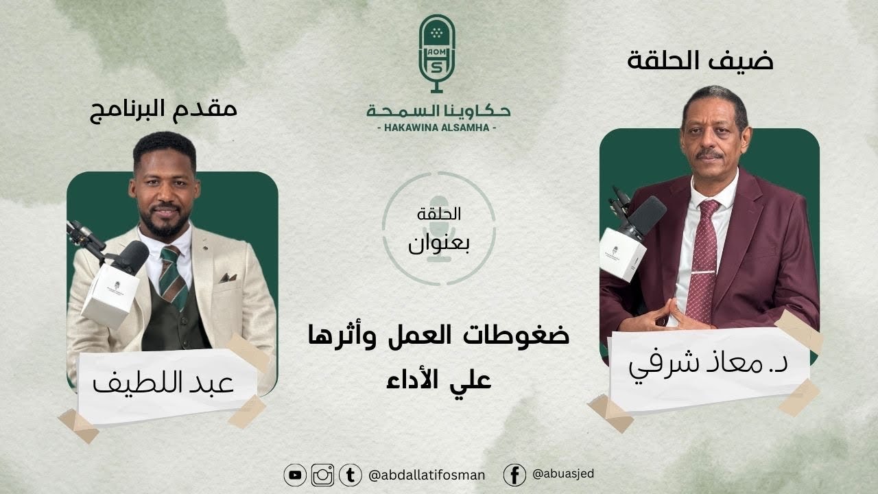 ما هي ضغوطات العمل وكيف تتغلب عليها؟دكتور معاذ شرفي حكاوينا السمحة