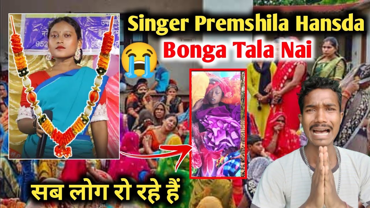 संताली Singer Premshila Hansda बोंगा तालाय नाय 😭 सब लोग रो रहे है 