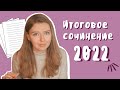 Итоговое сочинение 2022-2023 / Изменения / Советы / Структура