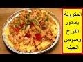 طريقة عمل مكرونة بصدور الدجاج والطماطم والفلفل والثوم وصوص الجبنة