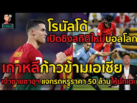 #โรนัลโด้อีกแล้ว!เปิดซิงสถิติใหม่บอลโลกที่เมสซี่หรือเปเล่ก็ทำไม่ได้,วิเคราะห์เกาหลีใต้ก้าวข้ามเอเชีย