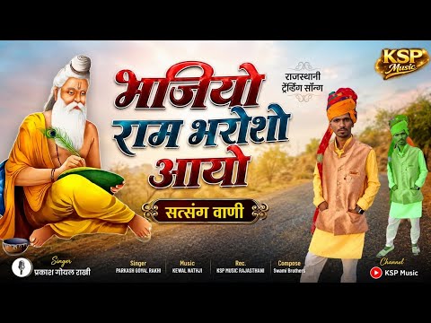 भजियो राम भरोशो आयो | सत्संग वाणी | सिंगर प्रकाश गोयल राखी Ksp Music  | राजस्थानी ट्रेडिंग सॉन्ग 