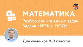 Математика | Подготовка к олимпиаде 2017 | Задача "НОК и НОД" Математика | Подготовка к олимпиаде 2017 | Задача "НОК и НОД"