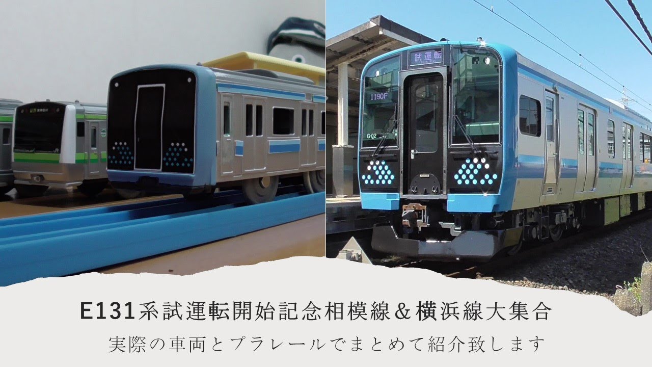 プラレール電車鉄道博物館相模線E131系500番台試運転開始記念＆横浜線車両大集合実車充実編～2021年11月18日から営業運転開始する新型