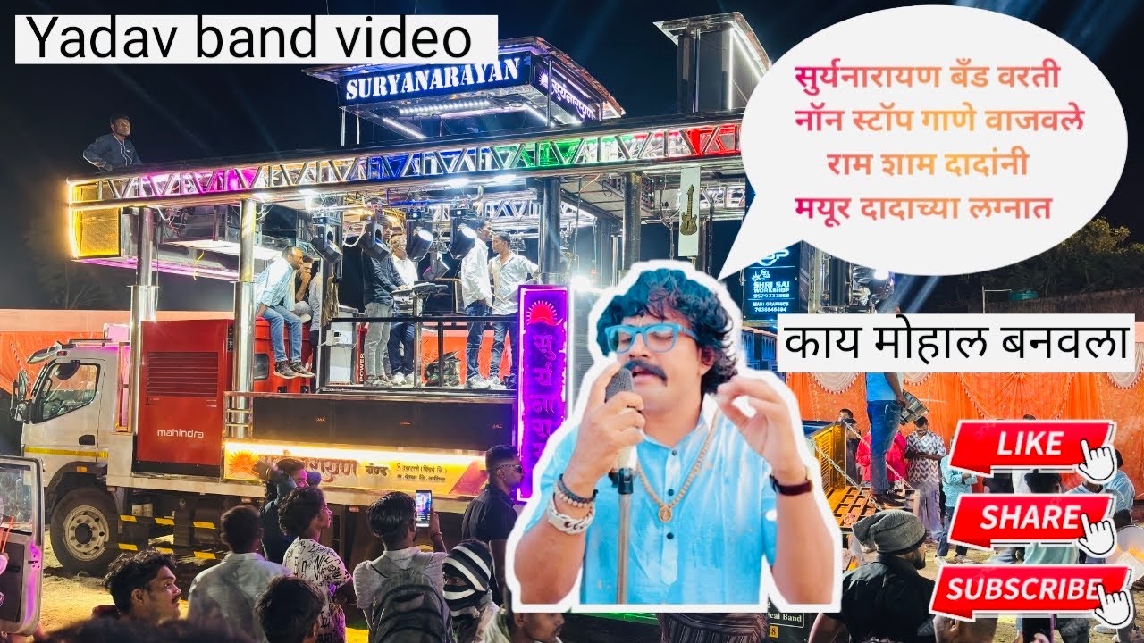 राम शाम दादा 😱 सुर्यनारायण बँड वरती काय मोहाल बनवला मयूर दादाच्या लग्नात #band 