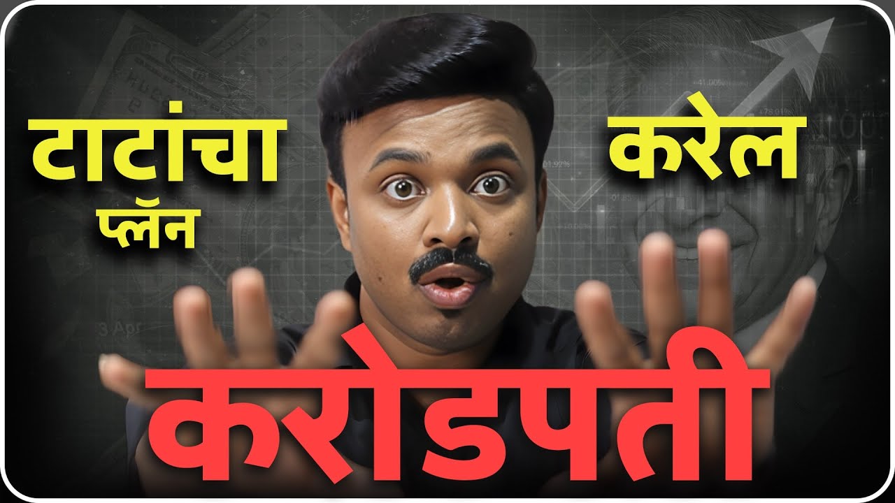 टाटांचा प्लॅन हवं ते देऊ शकतो ? Sanket Awate