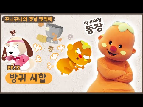 딩동댕유치원 - 방귀 시합