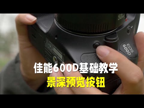佳能600D基础上手指南景深预览功能