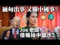 20210203D【緬甸出事，又關中國事？】 Joe老頭借機抽中國水？ |  芒向快報