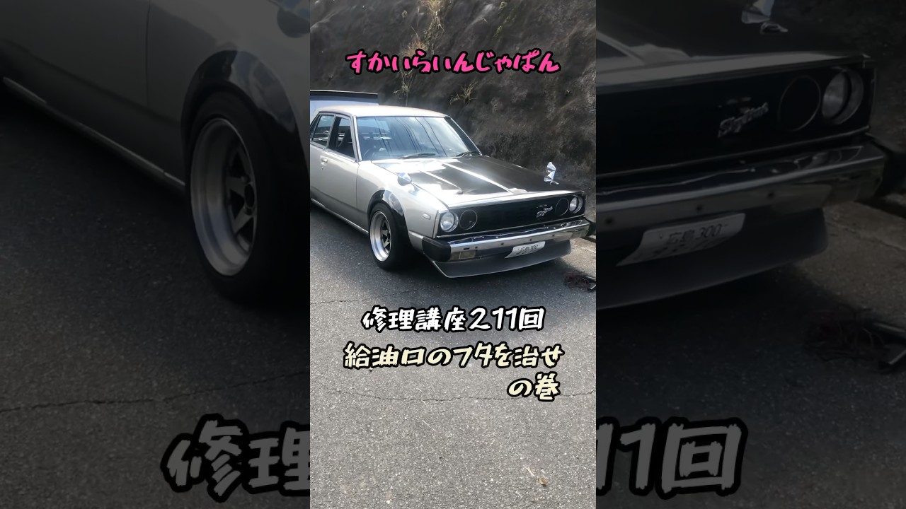 ガタついた給油口のフタを治せ！#旧車 #skyline #カスタム - YouTube