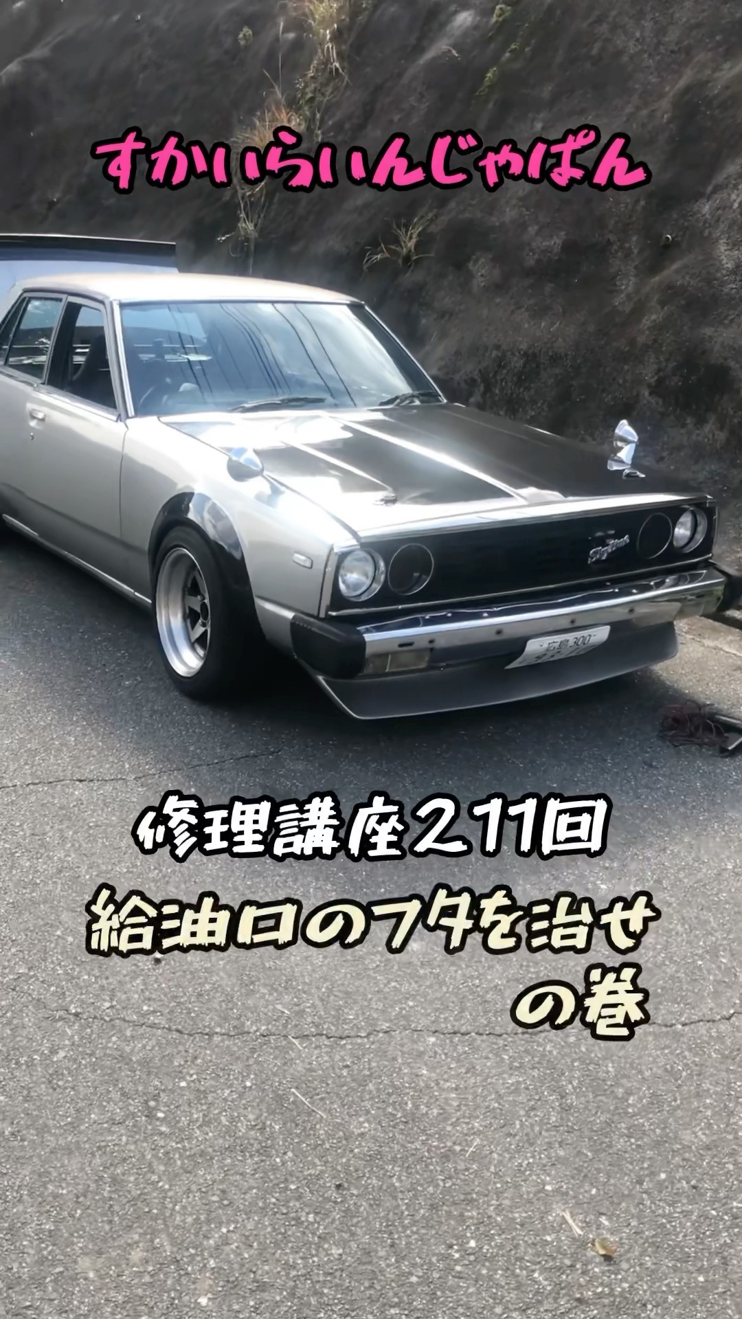 ガタついた給油口のフタを治せ！#旧車 #skyline #カスタム - YouTube