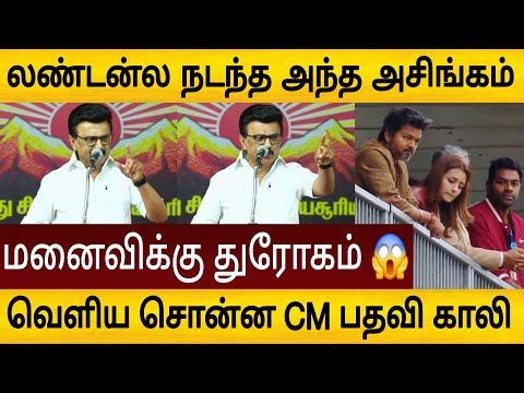 லண்டன்ல நடந்த கேவலம் 😱 CM விஜய்யை அலறவிட்ட ஸ்டாலின்