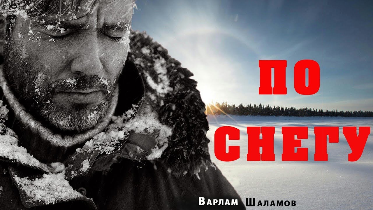 Варлам Шаламов. По снегу. Серия "Колымские рассказы" - YouTube