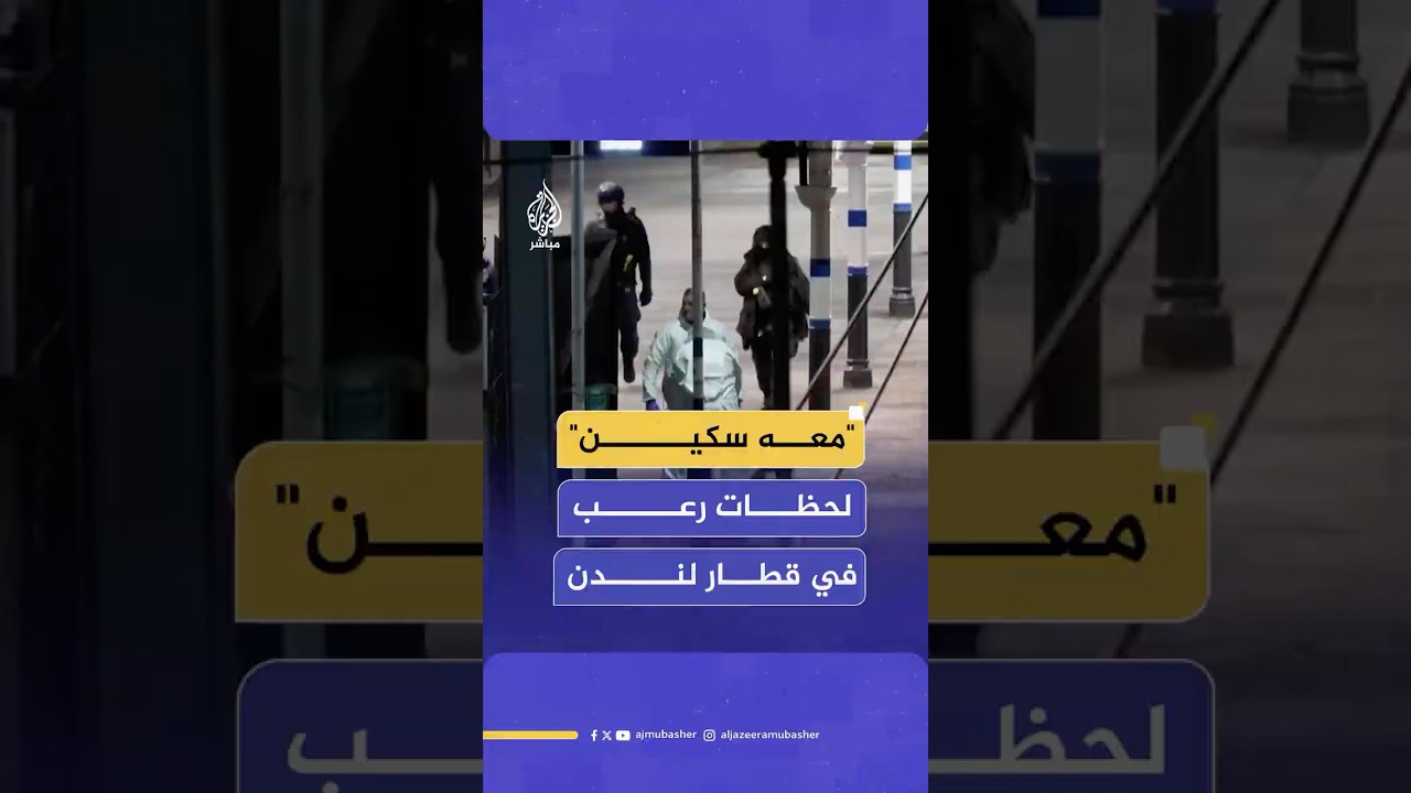 شاهدة تروي لحظات الرعب والهلع خلال حادث الطـعـ ـن داخل قطار في بريطانيا