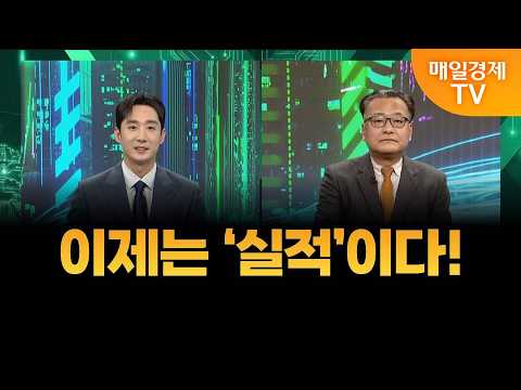 [불앤베어 시그널] 이제는 ‘실적’이다!/ 이동근 퍼스트프라임리서치 대표