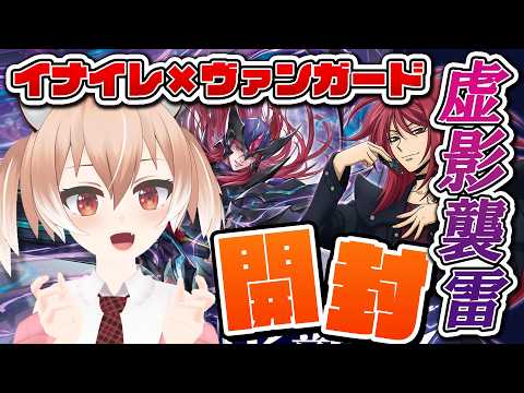【パック開封】イナイレ×ヴァンガード『虚影襲雷』開封します！【Vtuber/古月アイル】