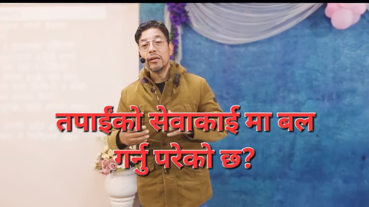 किन? सेवकाई गर्न बल गर्नु परेको छ? ps Daniel Chhetri  