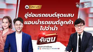 [Live] อู่ซ่อมรถยนต์สุดแสบ แอบนำรถยนต์ลูกค้าไปจำนำ | รับจบ UNCUT 7 ก.ย. 2569