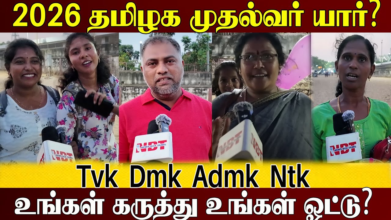 🔴திமுக VS தவெக 2026 தமிழ்நாடு முதல்வர் யார்? DMK VS TVK Public Opinion ...