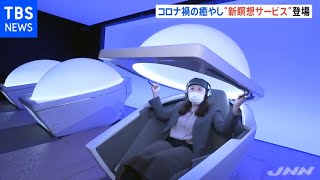 資生堂“新瞑想サービス”音と光でリラックスできるカプセル