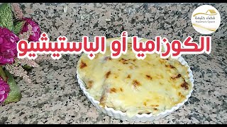 طريقة الكوزاميا أو الباستيشيو بنكهة روعة