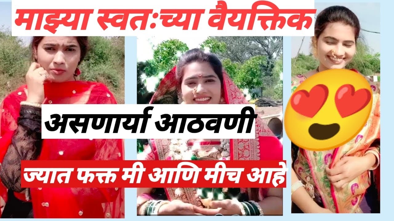 जुन्या आठवणी चा व्हिडिओ टाकला आणि त्या आठवणी कुठल्या होत्या आणि कशाबद्दल होत्या व्हिडिओ बघा समजेल