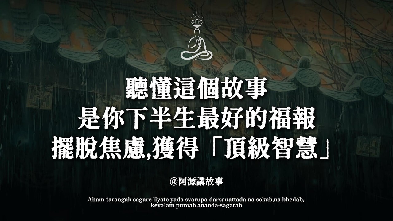 為什麼你擁有越多，反而越害怕？禪師指著茶杯裡的漩渦，說破了困擾人類幾千年的真相。聽懂的人，下半生都不會再焦慮#擺脫焦慮#佛學智慧 #順流而下 #無我 #放下執念 #禪師故事 #人生智慧
