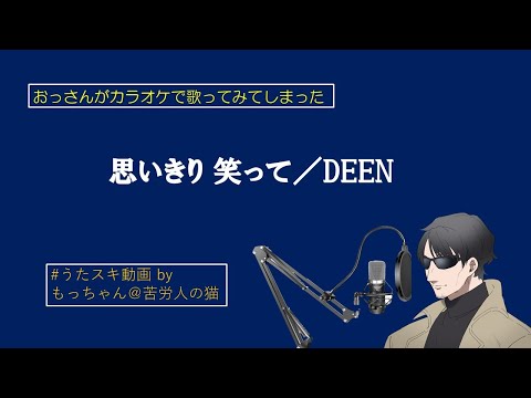 DEEN／思いきり 笑って【うたスキ動画】