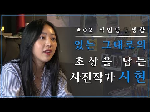 포토그래퍼 '시현' [직업탐구생활]