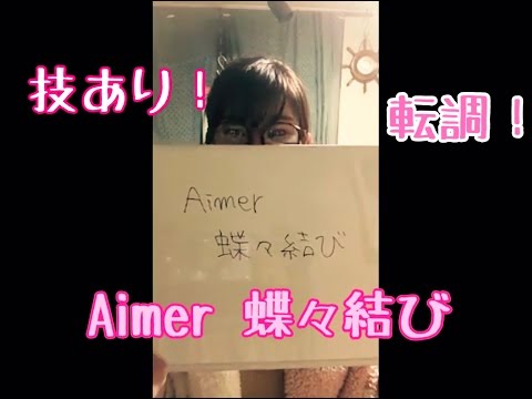 裏コードを使った転調について（蝶々結び：Aimer）