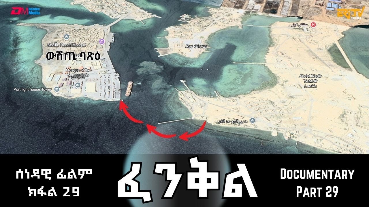 ፈንቅል - ክፋል 29 - ውዕሎ 15 ለካቲት 1990 - ፈታኒን ተባዕን ውሳነ ምእታው ውሽጢ ባጽዕ| Fenkil (Part 29) - ERi-TV Documentary