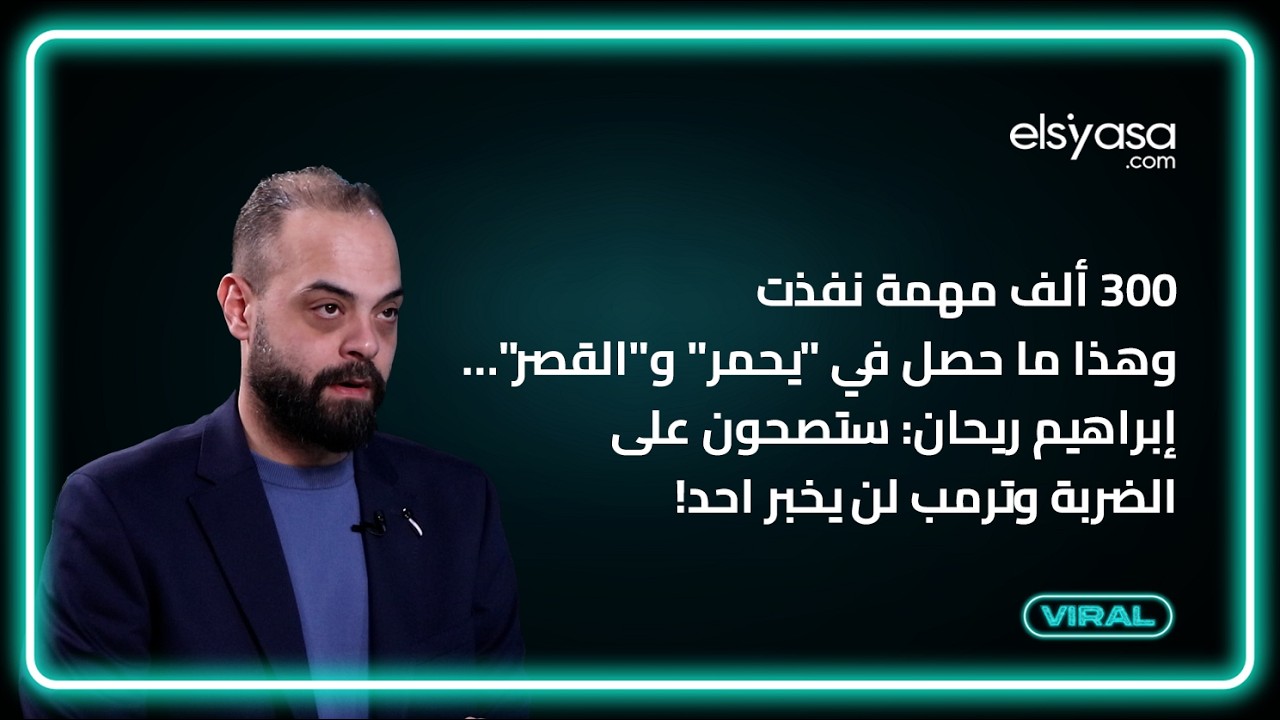 ٣٠٠ ألف مهمة نفذت وهذا ما حصل في 