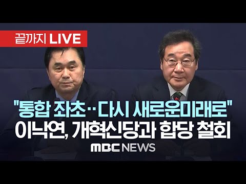   이낙연 합의 부서져 다시 새로운미래로 개혁신당 결국 결별 끝까지 LIVE MBC 중계방송 2024년 02월 20일