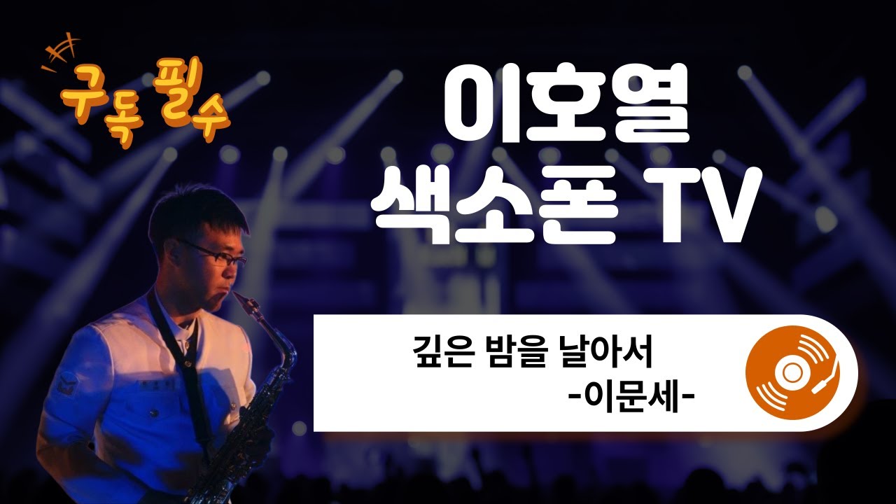 깊은 밤을 날아서-이문세, 알토 색소폰 Cover!!!