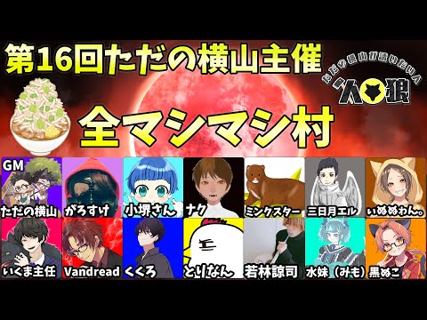 【#ただ横村】『第16回全マシマシ村』Vandread視点　2023/11/15【VTuber】