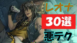 ツイステ|あまりにも危険なレオナの悪テク30選！(CV:梅原裕一郎