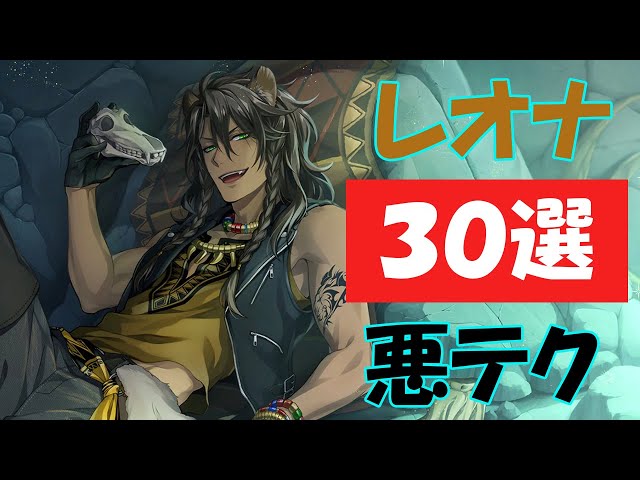ツイステ|あまりにも危険なレオナの悪テク30選！(CV:梅原裕一郎