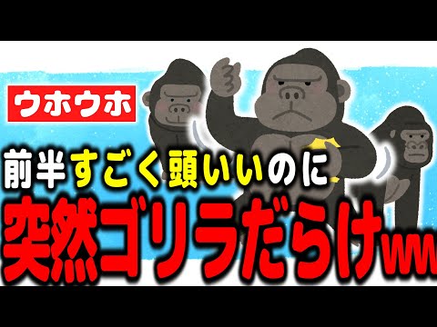 【2chほのぼの】前半すごく頭いいのに≫30で突然ゴリラスレになるスレ【面白い】【ゆっくり解説】