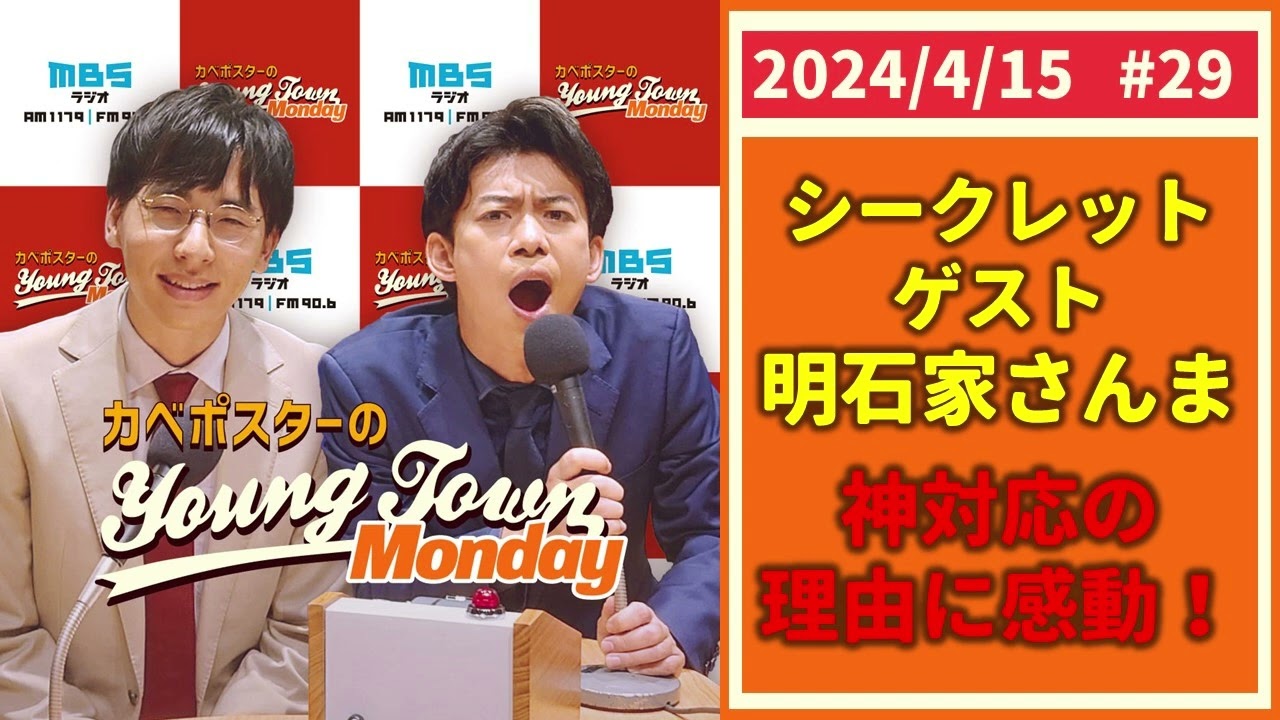 #29「シークレットゲスト明石家さんまに感動！」カベポスターのヤングタウン