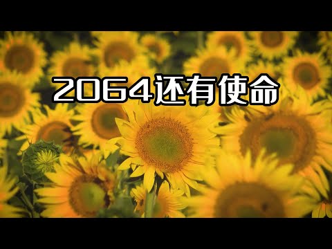 小敏迦南诗歌新制作#2064《还有使命》