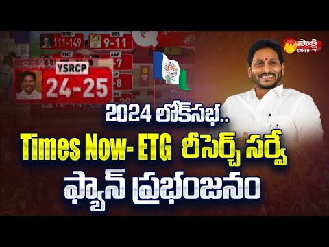 2024 Lok Sabha Survey: YSRCP ప్రభంజనం | Times Now- ETG Survey Lok Sabha Elections 2024 | @SakshiTV