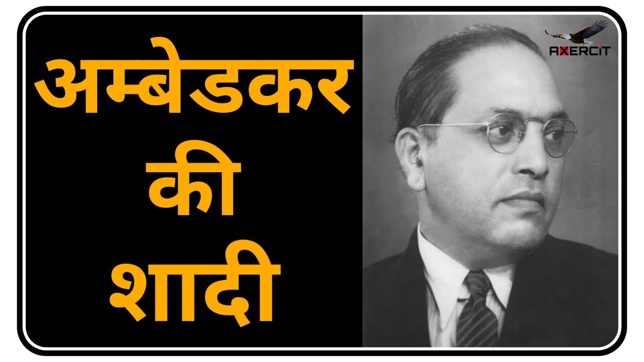 Marriage of Dr. Bhimrao Ambedkar | Axercit | 