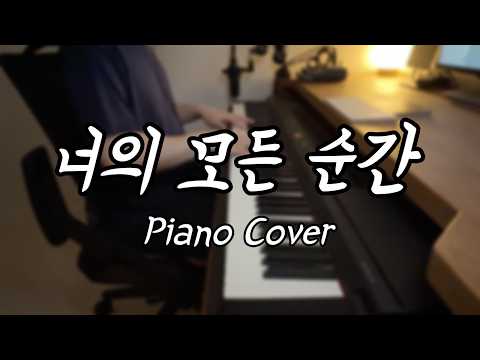 너의 모든 순간 - 성시경