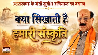 भारतीय संस्कृति को लेकर क्या बोले Subodh Uniyal, Minister of Uttarakhand Ji || Vaidik Prachar