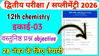 MP Board 2nd Exam 2026 | Class 12th Chemistry Chapter 3 Important Objective | Dwitiya Pariksha 2026