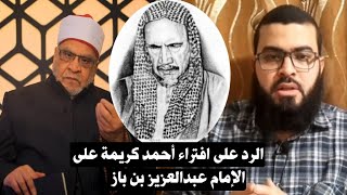 أحمد كريمة يفتـ ـري على الشيخ ابن باز رحمه الله