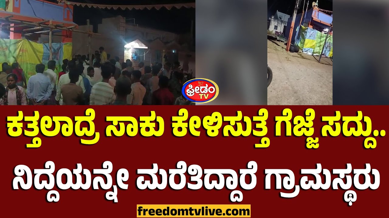 Gadaga: ಕತ್ತಲಾದ್ರೆ ಸಾಕು ಕೇಳಿಸುತ್ತೆ ಗೆಜ್ಜೆ ಸದ್ದು.. ನಿದ್ದೆಯನ್ನೇ ಮರೆತಿದ್ದಾರೆ ಗ್ರಾಮಸ್ಥರು..!